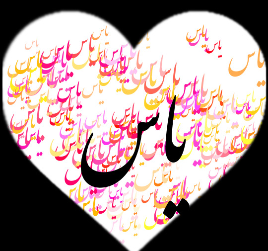 عکس نوشته فاطمه یاس