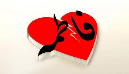 عکس نوشته فاطمه یاس