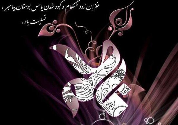 عکس نوشته فاطمه یاس