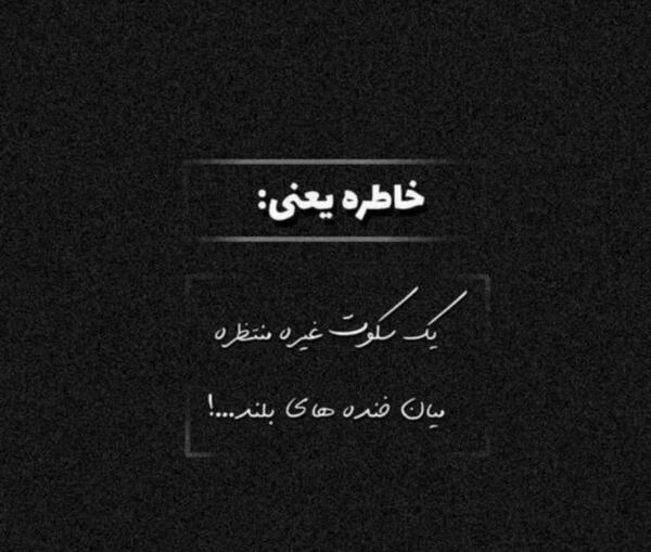 عکس نوشته از خاطره