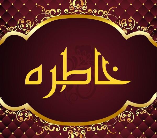 عکس نوشته از خاطره