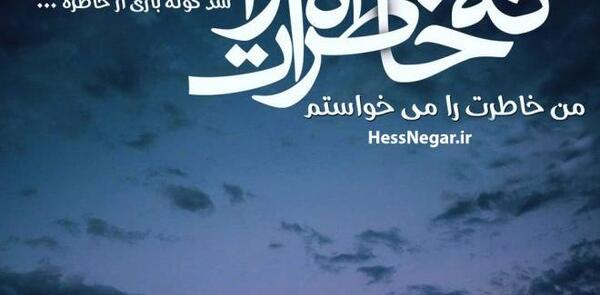 عکس نوشته از خاطره