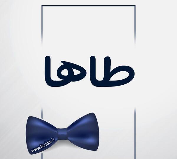 عکس نوشته طاها به لاتین
