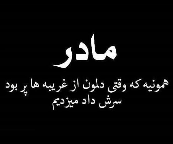 عکس نوشته غمگین برای مادر