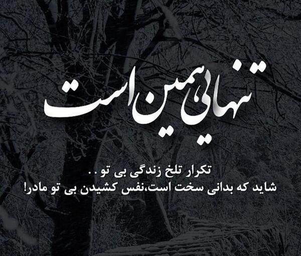 عکس نوشته غمگین برای مادر