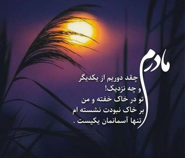 عکس نوشته غمگین برای مادر