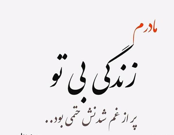 عکس نوشته غمگین برای مادر