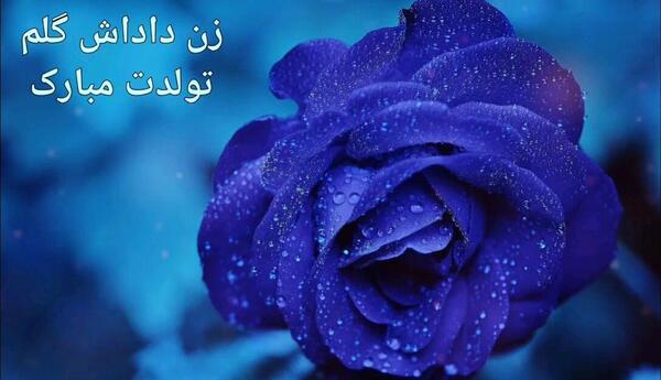 عکس نوشته تولدت مبارک زن داداشم