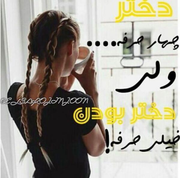 عکس نوشته دختر چهار حرفه ولی دختر بودن خیلی حرفه