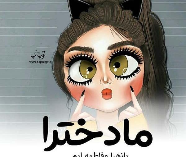 عکس نوشته دختر چهار حرفه ولی دختر بودن خیلی حرفه