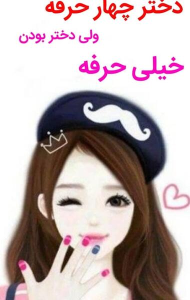 عکس نوشته دختر چهار حرفه ولی دختر بودن خیلی حرفه