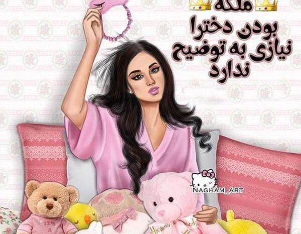 عکس نوشته دختر چهار حرفه ولی دختر بودن خیلی حرفه