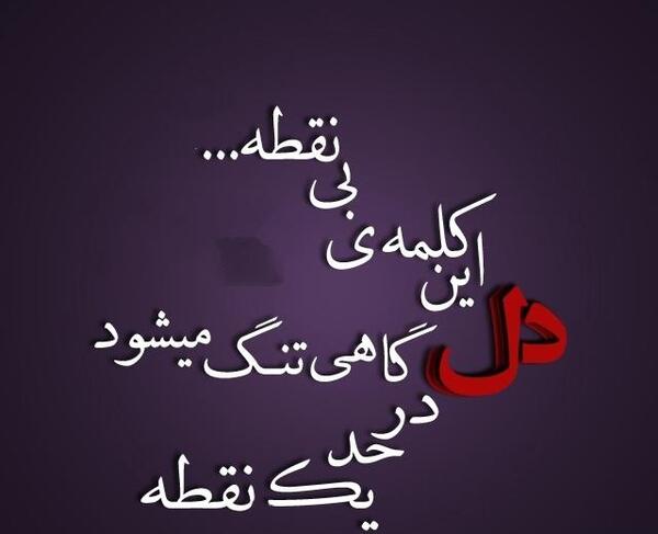 عکس نوشته دلتنگی داره خفم میکنه