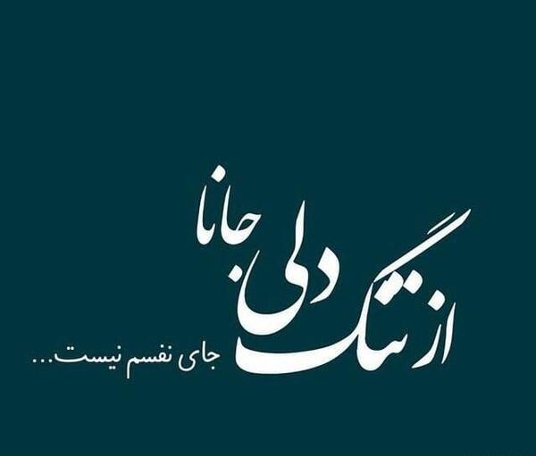 عکس نوشته دلتنگی داره خفم میکنه