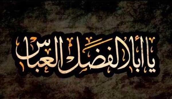عکس نوشته عباس بن علی