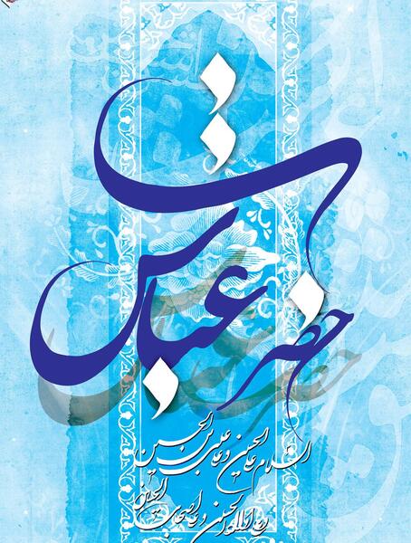 عکس نوشته عباس بن علی