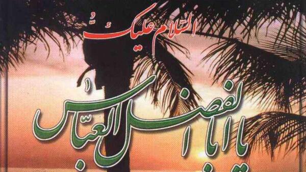 عکس نوشته عباس بن علی
