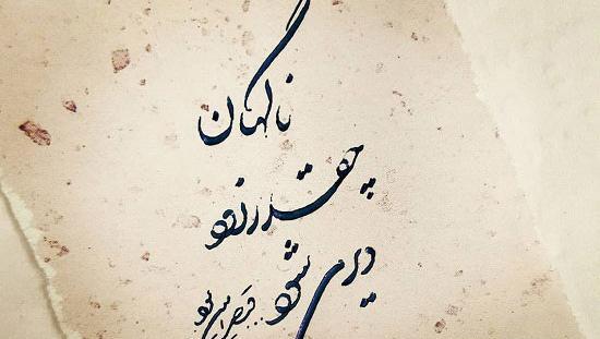 عکس نوشته شعر از قیصر امین پور
