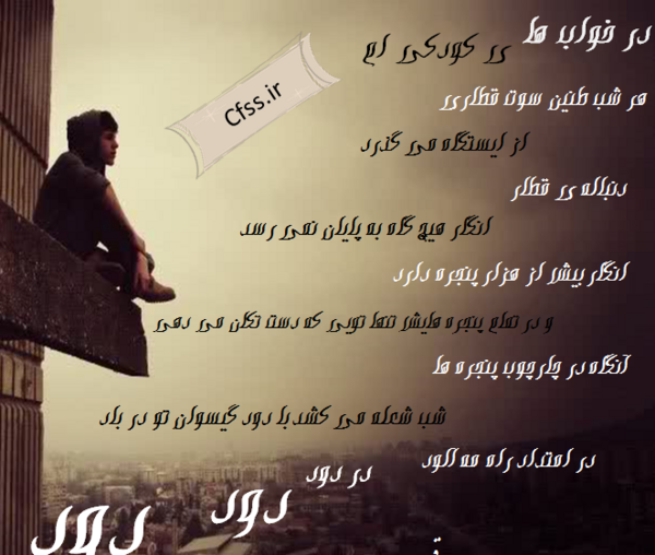 عکس نوشته شعر از قیصر امین پور