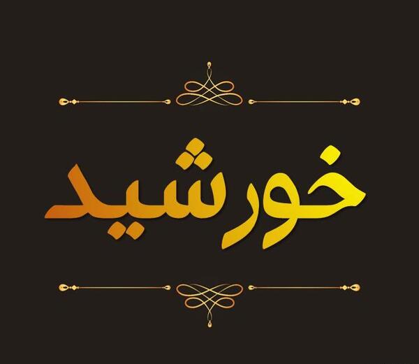 عکس نوشته برای خورشید
