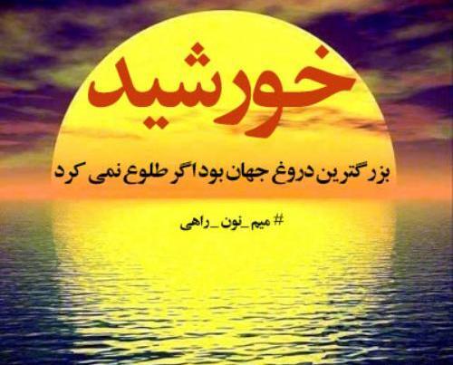 عکس نوشته برای خورشید