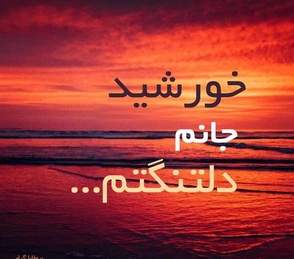عکس نوشته برای خورشید