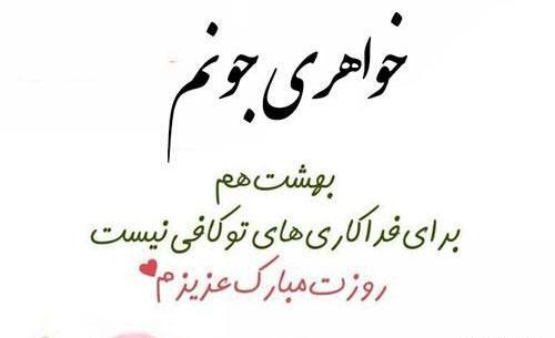 عکس نوشته خواهر روزتون مبارک
