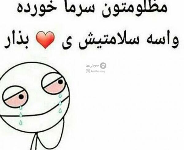 عکس طنز سرما