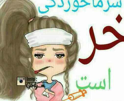 عکس طنز سرما