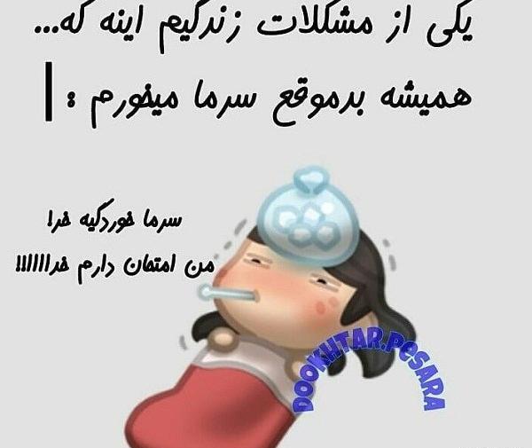 عکس طنز سرما