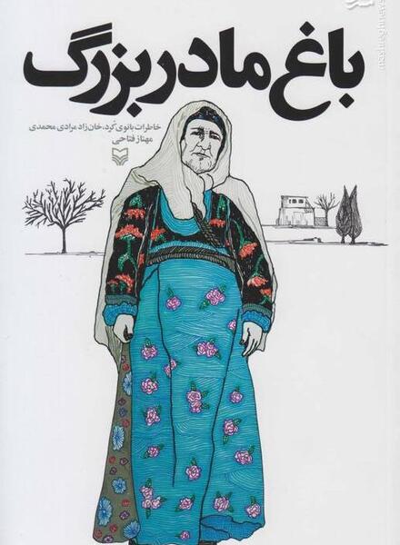 عکس نوشته خاطرات خانه مادربزرگ