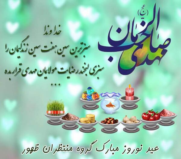 عکس هفت سین امام زمانی