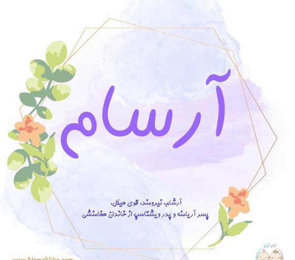 عکس معنی اسم آرسام
