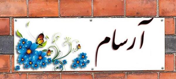 عکس معنی اسم آرسام