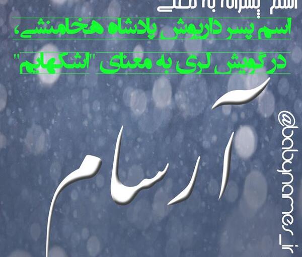 عکس معنی اسم آرسام