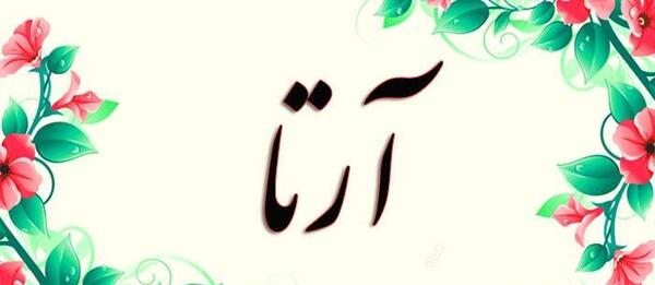 عکس معنی اسم آرسام