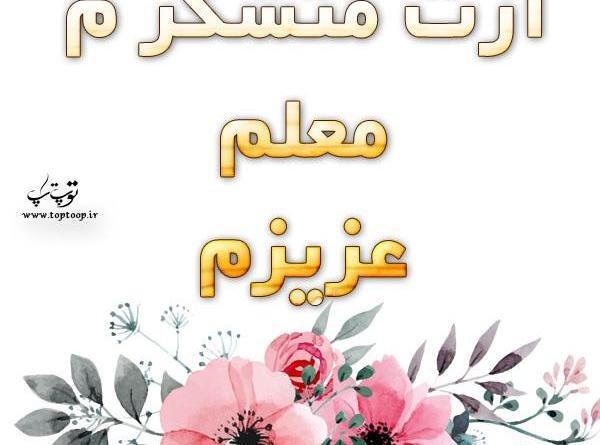 عکس نوشته ی تقدیر و تشکر