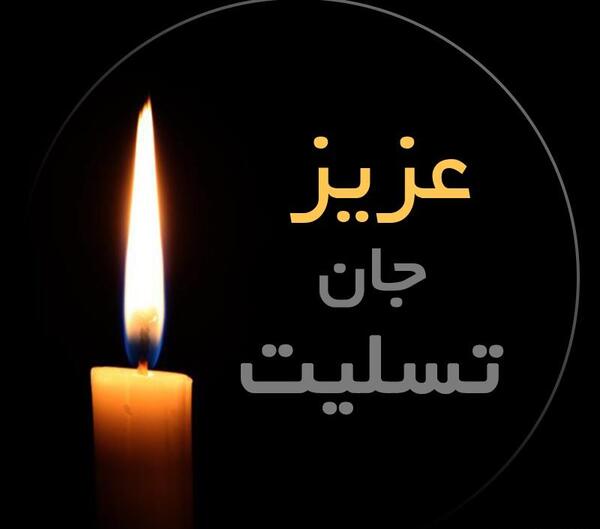 عکس نوشته تسلیت عزیزم