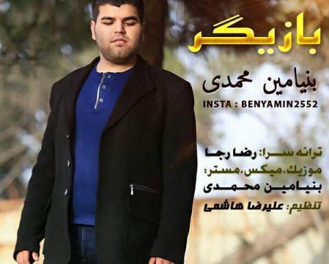 عکس بنیامین محمدیان