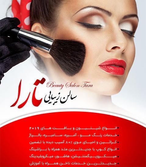 عکس آرایشگاه تارا