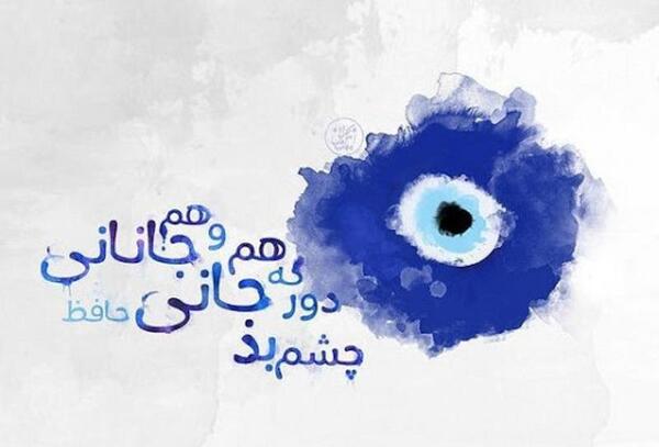 عکس چشم زخم عاشقانه
