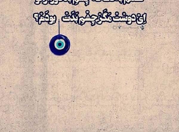 عکس چشم زخم عاشقانه
