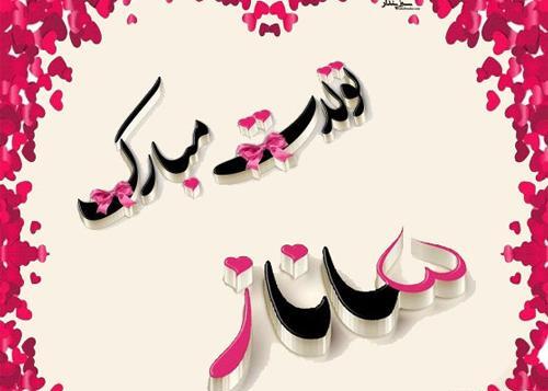 عکس نوشته تولد اسم ساناز