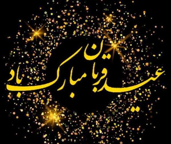 عکس نوشته ی جشن قربان