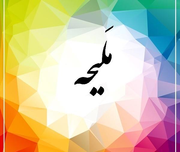 عکس نوشته ملیحه یعنی