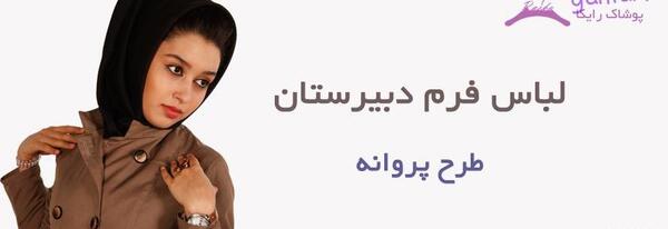 عکس مانتو دخترانه دبیرستانی