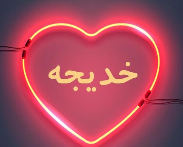 عکس پروفایل خدیجه به انگلیسی