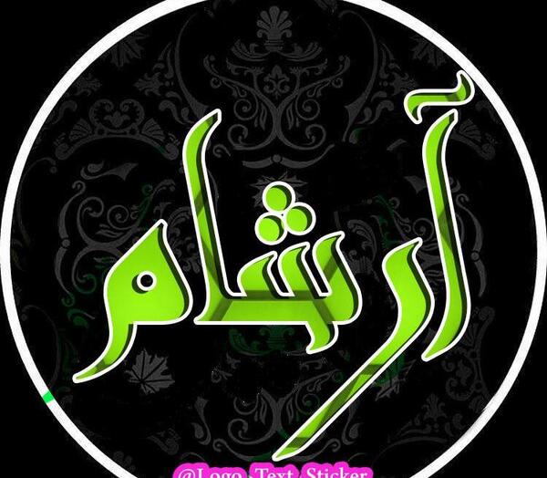 عکس نوشته آرشام تولدت مبارک