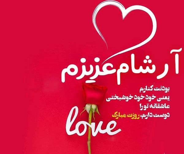 عکس نوشته آرشام تولدت مبارک