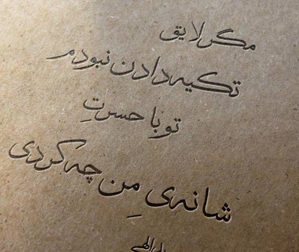 عکس نوشته تو با حال پروانه من چه کردی